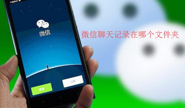 电脑微信聊天记录文件夹是哪个,微信文件夹恢复聊天记录