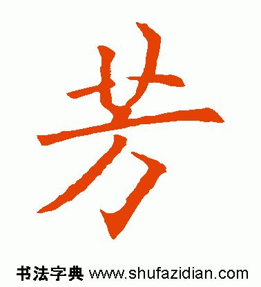 每日一字498,每日一字806