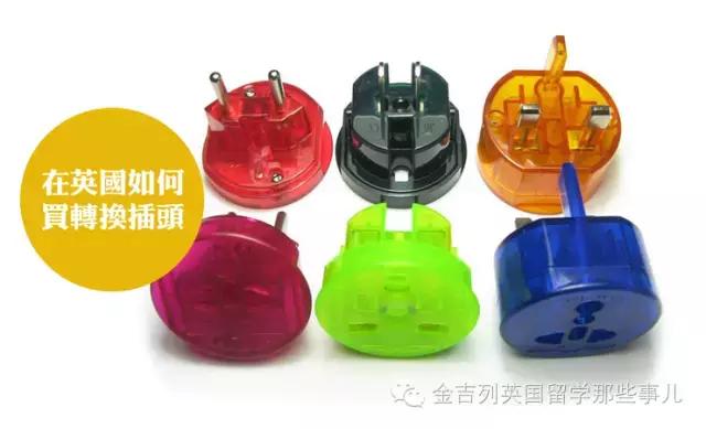 留学英国怎么样才免费,去英国没带转换插头怎么办