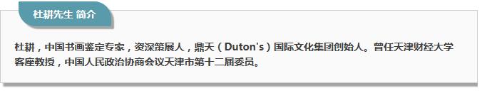 文化应立天地间,润物还需细无声——鼎天国际文化董事长杜耕先生