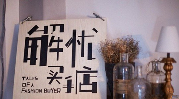 从风生水起到“杳无音信”，买手店都经历了什么？