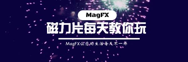 magfx魔力磁力片为什么那么贵,magfx魔力磁力片