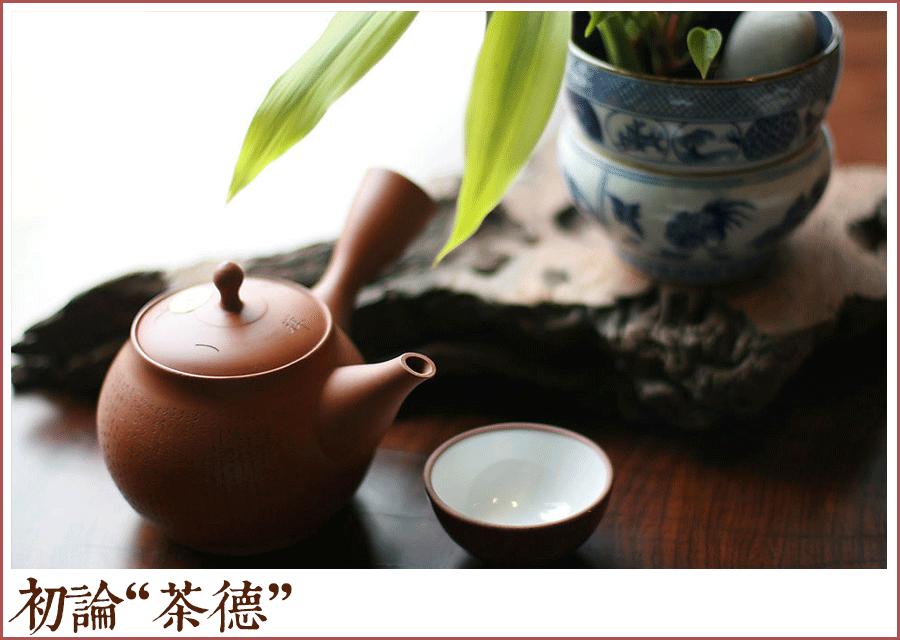 茶道与茶德,茶德思想是什么