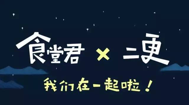 陪伴300万粉丝入梦，其中七成是年轻姑娘，二更食堂还说要孵化IP