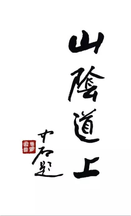 “山阴道上-杨军书法作品展”即将于山东诸城举行