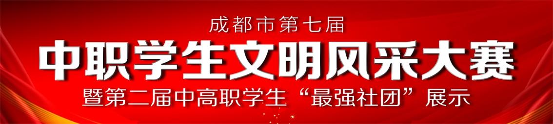 成都市机械职业技术学校招生简章,中职优秀学生社团