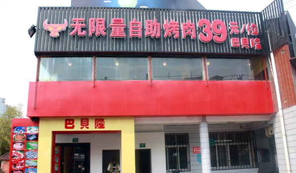 自助火锅烧烤一体加盟哪个品牌好,烧烤加盟店10大品牌排行榜
