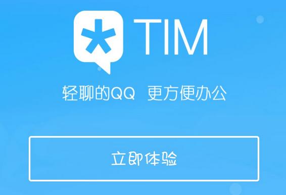 tim和qq区别腾讯为什么要推出tim,腾讯qqtim是什么意思