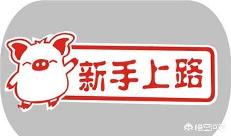 买了新车不敢开回家,买了新车不敢上路怎么办