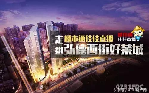楼市通佳佳直播周五走进弘德西街好莱城