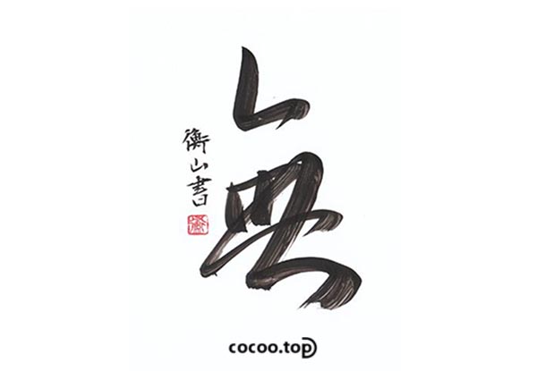 汉字的艺术魅力,汉字的艺术魅力教案