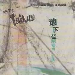 台湾地下音乐发展史,台湾音乐史