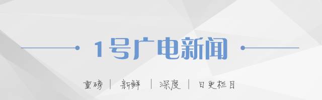 1号广电新闻｜限韩令升级韩星代言不得播出微博首次以公告形式曝光恶意刷粉账号刘欢确认《好歌曲》停播：央视弃之、卫视无牌