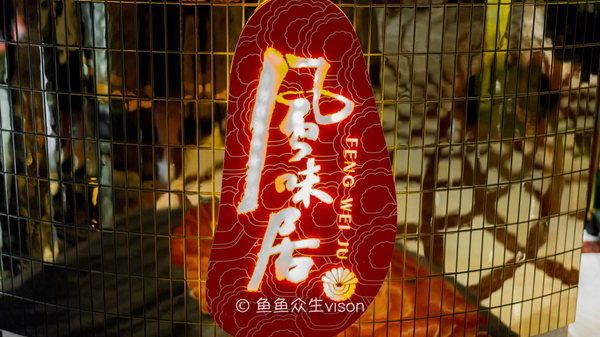 川菜馆必吃十大馆 (1800元米其林二星川菜馆)