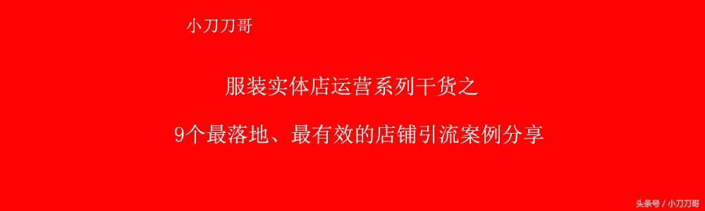 如何快速为服装店铺引流,服装店引流的30种方法图片大全
