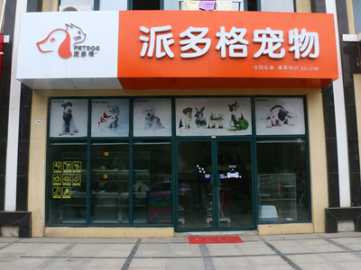 宠物店加盟连锁具有哪些优势,开宠物店如何加盟连锁品牌