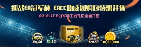 eacc夏季赛,eacc冠军杯