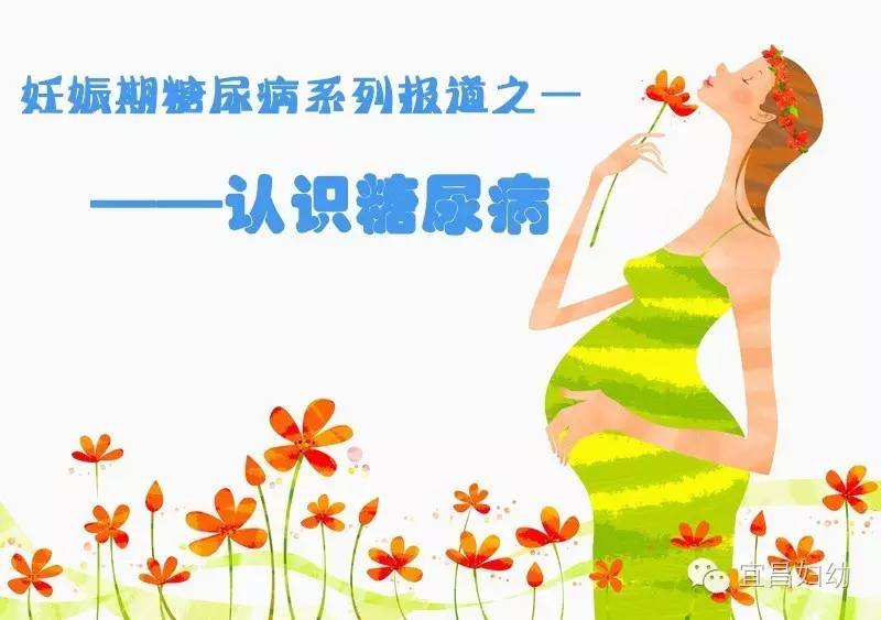 「关注准妈咪」妊娠期糖尿病系列报道之一——认识糖尿病