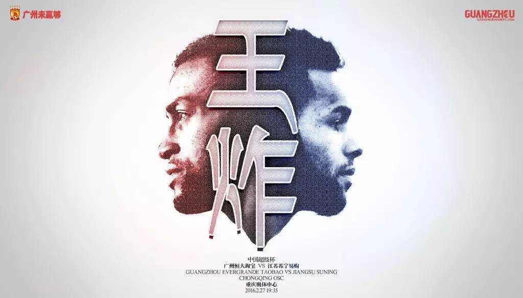 广州恒大海报集锦,广州恒大淘宝队壁纸