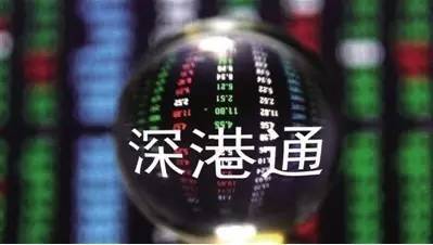 港股纳入深港通条件,深港通的开通条件和交易规则