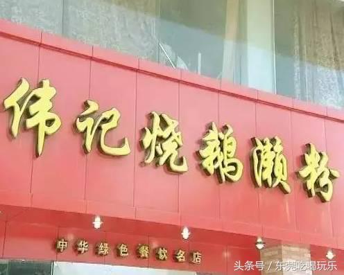 东莞人都去过，这几间有口皆碑烧鹅濑粉加起来都有上百年历史了！