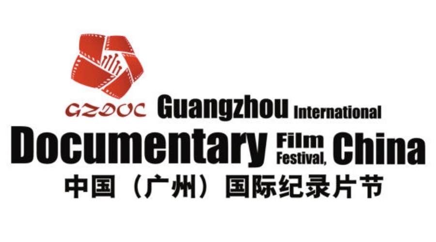 2020广州国际纪录片节,国际广州纪录片节