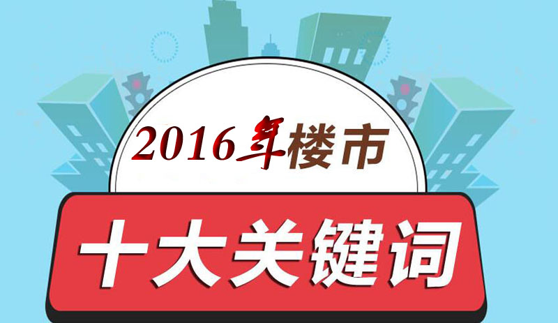 2021房地产十大事件,2017年房地产十大新闻事件