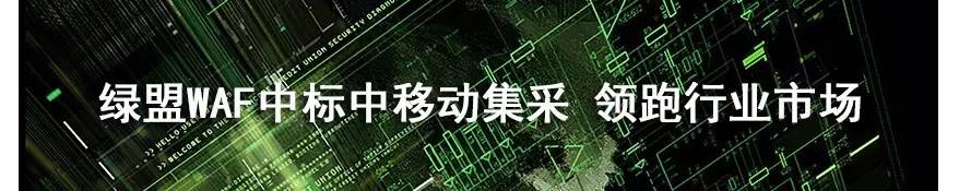 绿盟科技获奖,绿盟科技入选网络安全行业全景图