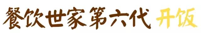 这家店系出广州餐饮界名门！沿承五钻大厨班底，明星都系它的粉丝