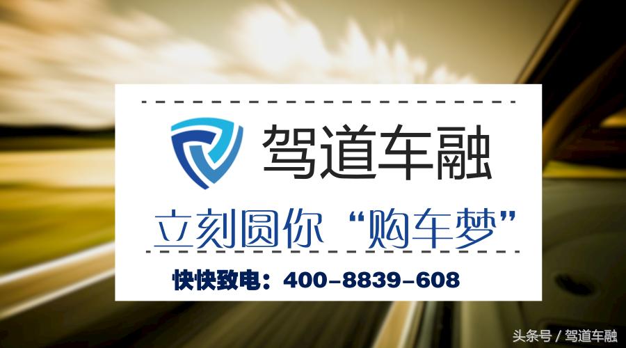 灵活购车就选驾道车融