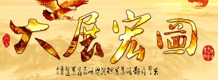 书法大展宏图欣赏,武模凯书法大展宏图