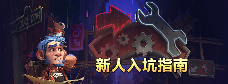 炉石传说新手入坑怎么玩,炉石传说新人入坑要注意什么