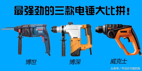 充电电锤是威克士好还是博世好,博世锂电电锤对比威克士锂电电锤