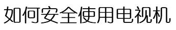 液晶电视使用保养,智能电视怎样使用寿命长