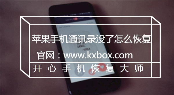 iphone手机通讯录没了怎么恢复,苹果手机通讯录消失了怎么找回