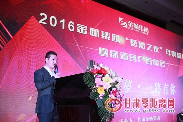 2016金畅集团“感恩之夜”年度盛宴暨高端客户答谢会在兰州举行