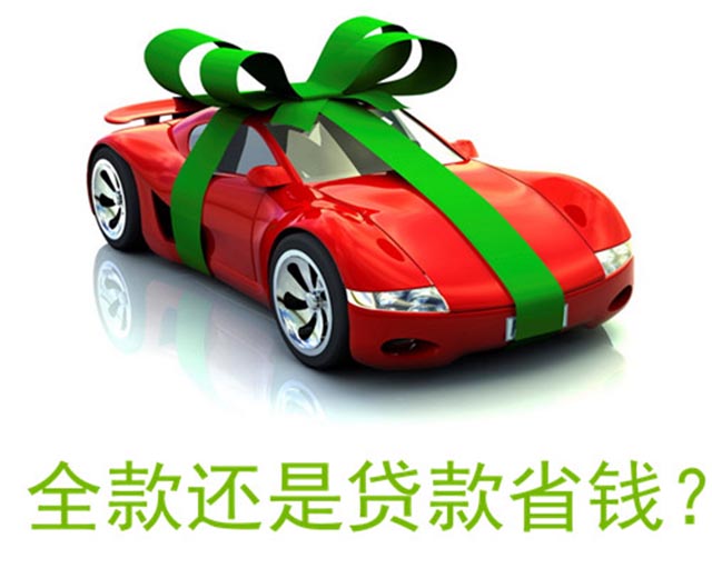 买车到底是贷款好还是全款好,到底是全款还是贷款买车