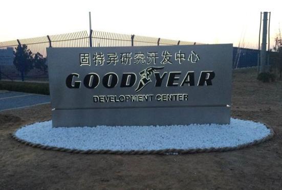 固特异轮胎工厂实拍,固特异轮胎中国工厂