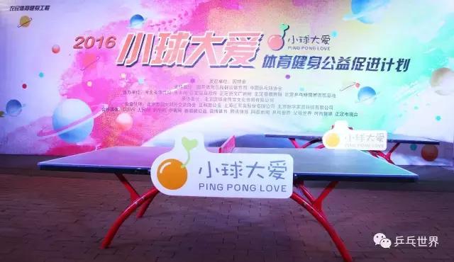 国球社小球大爱,国球舍小球大爱