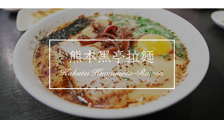 日本走起！相约熊本部长家乡那一些好玩的和好吃的