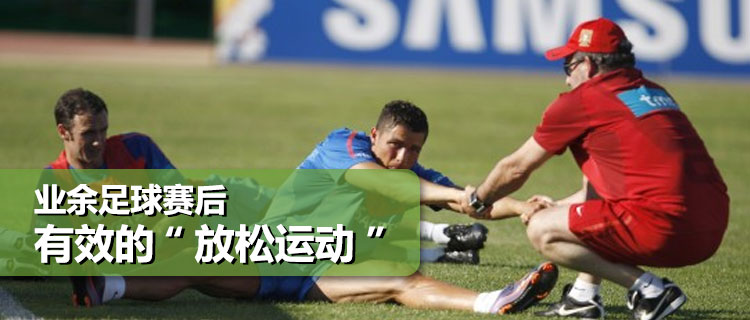 足球比赛完后如何放松肌肉,足球比赛放松视频教程