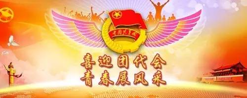 喜迎团代会青春展风采,喜迎团代会青春展风采黑板报