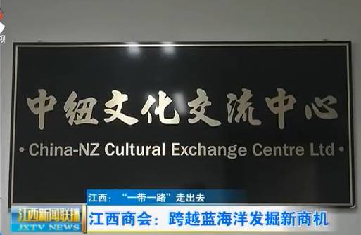 「江西：“一带一路”走出去」江西商会：跨越蓝海洋挖掘新商机