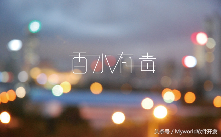 香水有毒请不要花言巧语,香水有毒你信吗