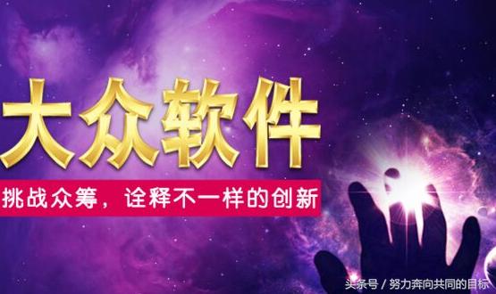 我知道,《大众软件》杂志众筹版发行了,而且是他们的最后一期