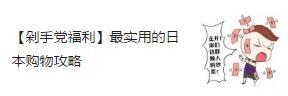 日本母婴用品囤货清单,日本母婴用品购物攻略剁手党福利