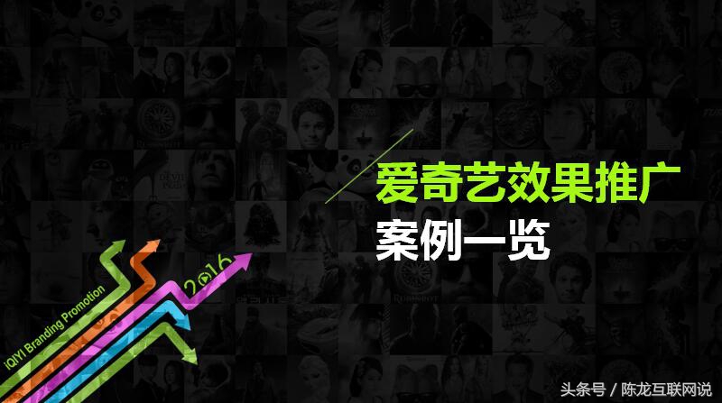 移动DSP互联网广告专场：最全的爱奇艺广告投放PPT介绍？