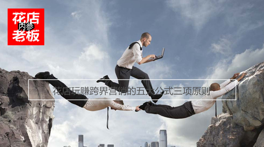 跨界花店营销技巧,中国十大花店营销策略是什么