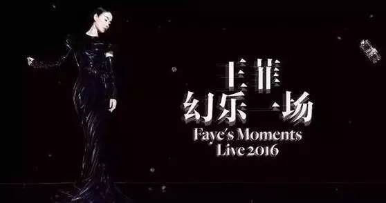 2016年最贵贺岁片刚收场：坐庄套路从股市玩到了王菲演唱会，不幸的是，玩崩盘了！