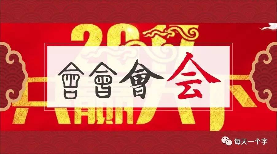 牙，尾牙的牙[汉字之美]“年终系列”